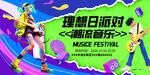 梦想日派对潮流音乐节