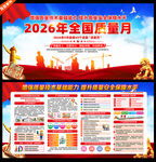 2026年全国质量月