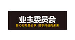 业主委员会