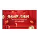 开年焕新迎春盛典