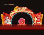 中秋国庆拱门
