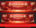 国庆节红歌大赛