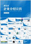 企业介绍宣传PPT模板展示