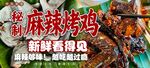 麻辣烤鸡