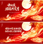 中秋国庆