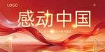 感动中国