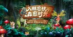 森林秘境精灵主视觉