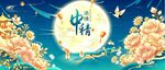 中秋海报月亮花卉 设计