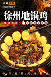 徐州地锅鸡