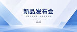 新品发布会