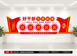 好干部五条标准文化墙
