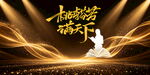 教师节表彰会