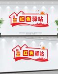 红色驿站