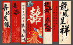 婚礼条幅