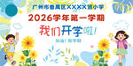 幼儿园小学开学展板