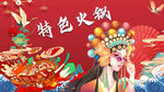 特色火锅