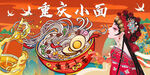 重庆小面