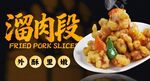 溜肉段 