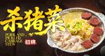 杀猪菜 