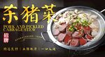 杀猪菜