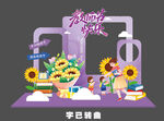 教师节美陈