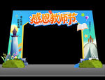 教师节拱门
