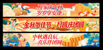 中秋横幅