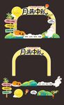 卡通中秋月满中秋打卡框美陈套件