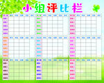 小组评比栏