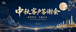 中秋客户答谢会