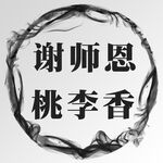 水墨风谢师恩艺术字设计