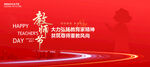 教师节展板