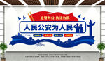 人民公安为人民警营公安文化墙