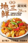地三鲜 