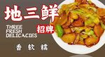 地三鲜