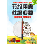 节约粮食