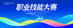 职业技能大赛