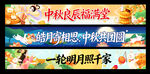 中秋横幅