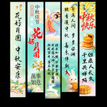 中秋节挂布