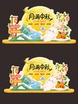 月满中秋可爱横版美陈