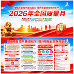 2026年全国质量月展板