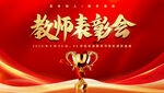 教师节表彰会