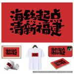 海丝起点清新福建