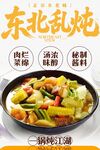 东北乱炖 