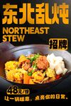 东北乱炖 