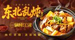 东北乱炖