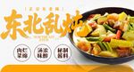 东北乱炖 
