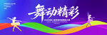 舞动精彩舞蹈艺术大赛海报