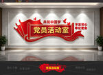 党员活动室 不忘初心