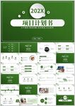 202X项目计划书PPT模板
